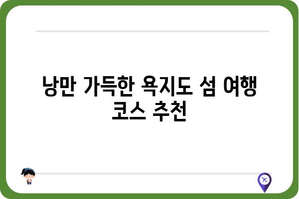 욕지도 1박 3식 완벽 가이드| 섬 여행 코스 & 맛집 추천 | 남해 여행, 섬 여행, 숙박, 먹거리