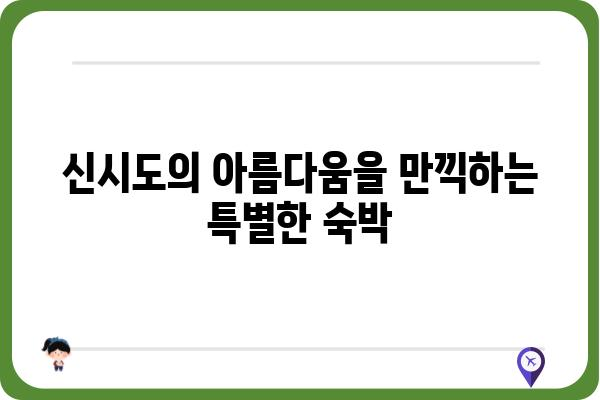 신시도 대풍민박| 섬 여행의 매력을 만끽하세요! | 신시도 숙박, 가족여행, 섬 여행, 펜션, 민박