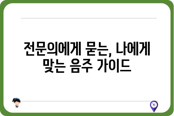 대장 용종 제거 후 음주, 안전하게 즐기는 방법 | 대장 용종, 음주 가이드, 회복 팁