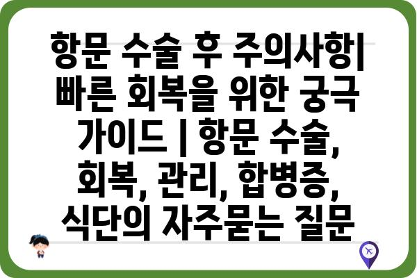 항문 수술 후 주의사항| 빠른 회복을 위한 궁극 가이드 | 항문 수술, 회복, 관리, 합병증, 식단