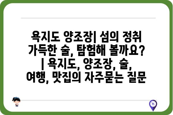 욕지도 양조장| 섬의 정취 가득한 술, 탐험해 볼까요? | 욕지도, 양조장, 술, 여행, 맛집