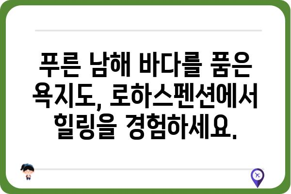 욕지도 로하스펜션| 힐링과 휴식을 위한 완벽한 선택 | 남해, 펜션, 숙박, 여행, 추천