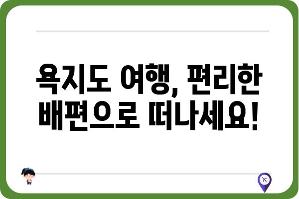 중화항에서 욕지도 가는 배 시간표| 최신 정보 확인 및 예약 가이드 | 욕지도 여행, 배편, 중화항, 시간표, 예약, 섬 여행