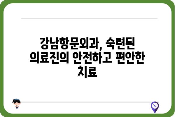 강남항문외과 추천 | 숙련된 의료진과 최첨단 장비, 안전하고 편안한 치료