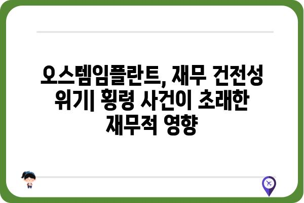 오스템임플란트 횡령 사건| 경과, 피해 규모, 향후 전망 | 오스템임플란트, 횡령, 주가, 투자, 재무, 법적 책임