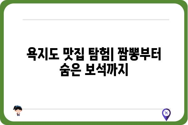 욕지도 맛집 탐험| 짬뽕 맛집 추천 & 숨겨진 보석 같은 식당 | 통영, 욕지도, 맛집, 짬뽕, 여행, 맛집 추천, 숨은 맛집