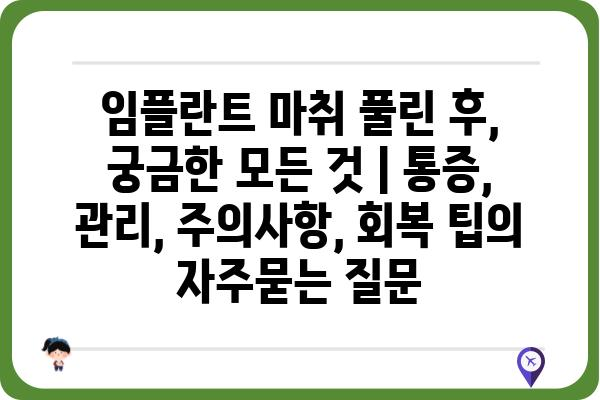 임플란트 마취 풀린 후, 궁금한 모든 것 | 통증, 관리, 주의사항, 회복 팁