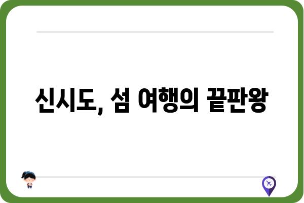 신시도 섬시네끼| 숨겨진 매력을 찾아 떠나는 여행 | 신시도, 섬 여행, 맛집, 숙소, 가볼 만한 곳, 여행 코스