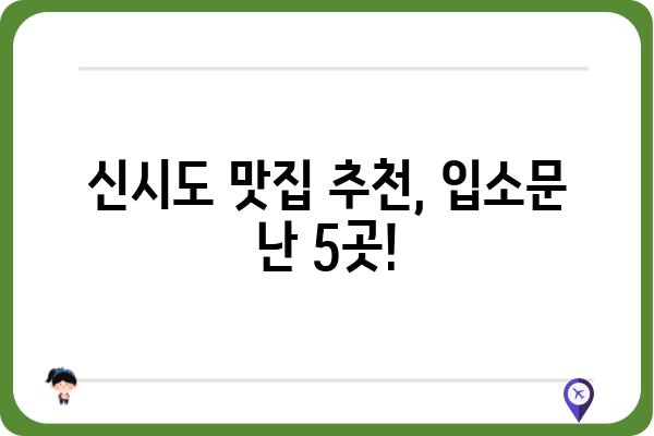 신시도 맛집 추천| 섬 여행 필수 코스, 숨겨진 맛집 BEST 5 | 신시도, 맛집, 섬 여행, 맛집 추천, 맛집 정보