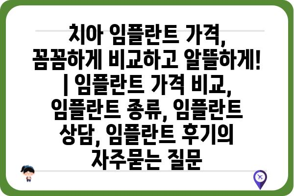 치아 임플란트 가격, 꼼꼼하게 비교하고 알뜰하게! | 임플란트 가격 비교, 임플란트 종류, 임플란트 상담, 임플란트 후기