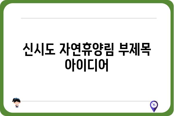 신시도 자연휴양림| 힐링 가득한 숲 속 여행 | 충남 서천, 자연휴양림, 캠핑, 산책, 등산