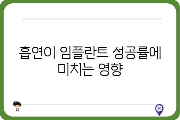 임플란트 술 후 담배, 얼마나 위험할까요? | 임플란트, 흡연, 회복, 주의사항