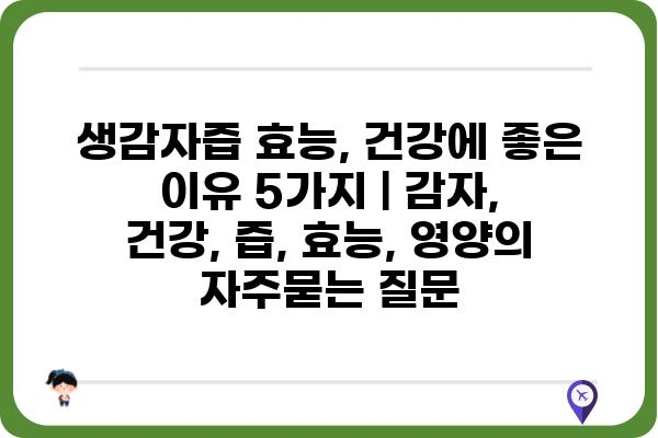 생감자즙 효능, 건강에 좋은 이유 5가지 | 감자, 건강, 즙, 효능, 영양