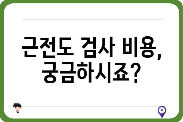 근전도 검사, 어디서 받아야 할지 고민이세요? | 근전도검사병원 추천, 비용, 예약, 정보