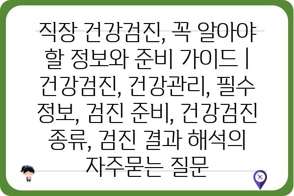 직장 건강검진, 꼭 알아야 할 정보와 준비 가이드 | 건강검진, 건강관리, 필수 정보, 검진 준비, 건강검진 종류, 검진 결과 해석