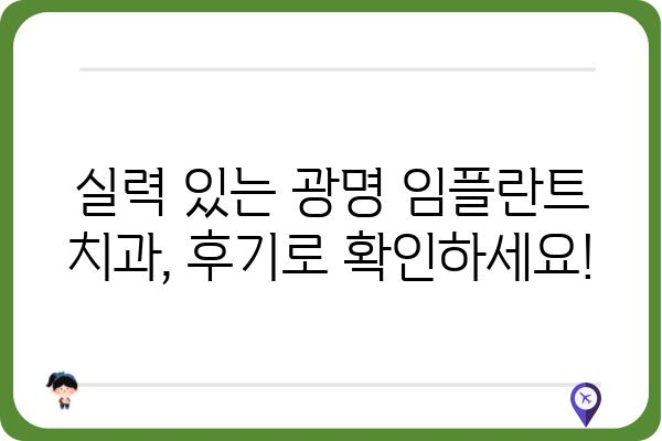 광명 임플란트 저렴하게 잘하는 곳 추천 | 가격 비교, 후기, 이벤트 정보