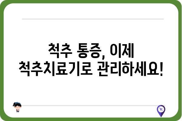 척추 건강 지키는 똑똑한 선택! 척추치료기 추천 가이드 | 척추통증, 척추질환, 건강 관리, 추천