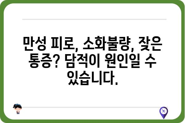 대구 담적, 이제는 한의원에서 해결하세요! | 대구 담적 한의원, 담적 치료, 한방 치료, 증상 완화