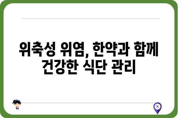 위축성 위염, 한약으로 관리하는 방법 | 위축성 위염, 한방 치료, 위 건강