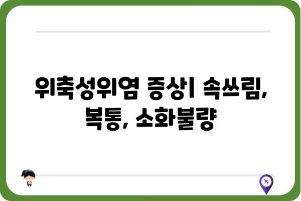 위축성위염, 원인과 증상 그리고 치료법 | 위염, 위 건강, 소화기 질환