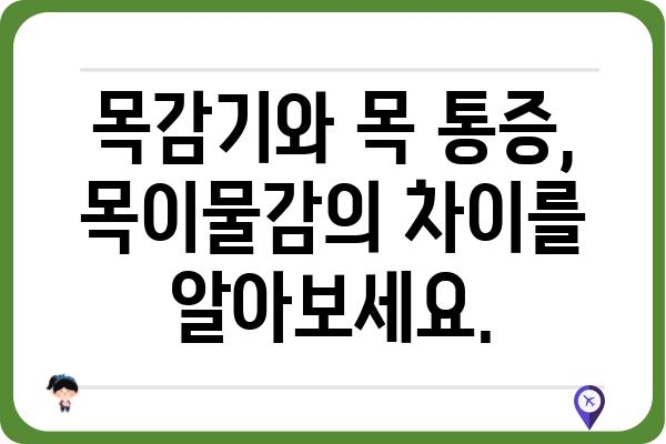 목이물감, 걱정되시나요? 목이물감 병원 찾기 가이드 | 이비인후과, 목감기, 목 통증, 진료