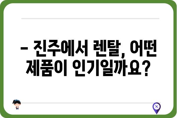 진주에서 딱 맞는 렌탈 찾기| 가전, 옷, 침구까지 렌탈 정보 총정리 | 진주 렌탈, 렌탈샵, 렌탈 비교