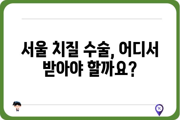 서울 치질 수술 잘하는 곳 추천 |  믿을 수 있는 병원, 의료진, 후기 정보