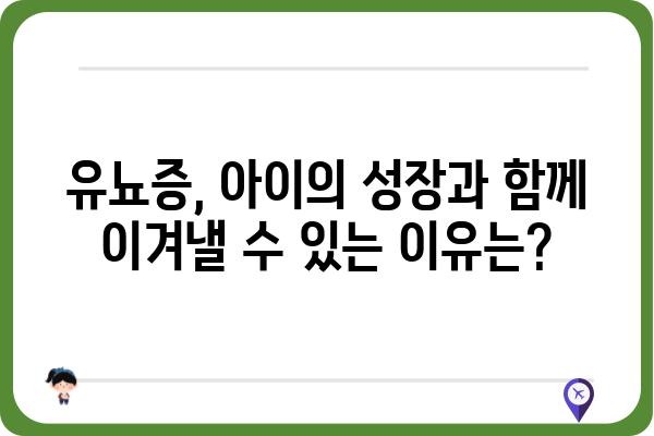 유뇨증, 아이의 성장과 함께 이겨낼 수 있습니다| 원인과 해결 방안 | 유뇨증, 야뇨증, 소아, 어린이, 치료, 관리, 팁