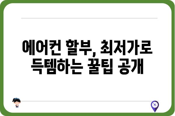 에어컨 할부 구매 가이드| 꼼꼼하게 비교하고 최저가 찾기 | 에어컨 할부, 에어컨 할부 조건, 에어컨 할부 계산, 에어컨 할부 금리 비교