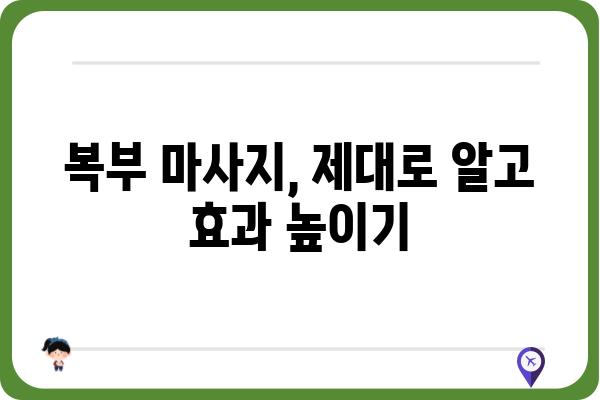 복부 마사지, 이렇게 하면 효과 UP! | 건강, 소화, 스트레스 해소, 혈액순환