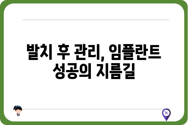 어금니 발치 후 임플란트, 언제 하는 게 좋을까요? | 임플란트 시기, 발치 후 관리, 성공적인 임플란트