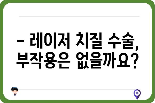 레이저 치질 수술, 궁금한 모든 것! | 치질 증상, 수술 방법, 후기, 비용, 부작용