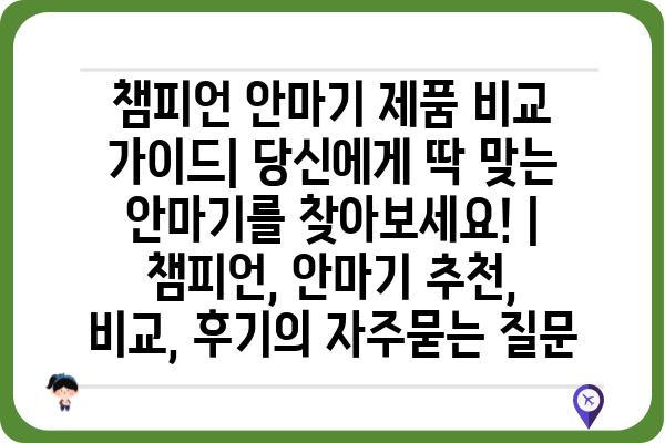 챔피언 안마기 제품 비교 가이드| 당신에게 딱 맞는 안마기를 찾아보세요! | 챔피언, 안마기 추천, 비교, 후기