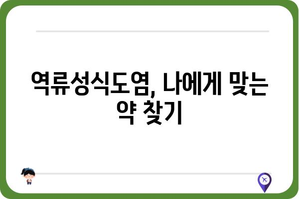 역류성식도염 치료제 선택 가이드| 나에게 맞는 약은? | 역류성식도염, 치료제 종류, 약물 부작용, 복용법