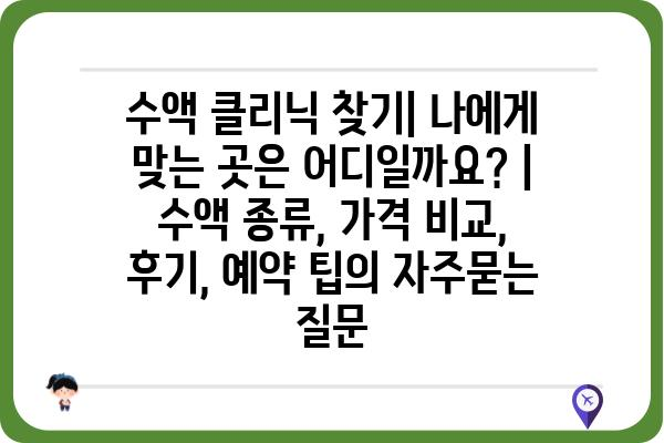 수액 클리닉 찾기| 나에게 맞는 곳은 어디일까요? | 수액 종류, 가격 비교, 후기, 예약 팁