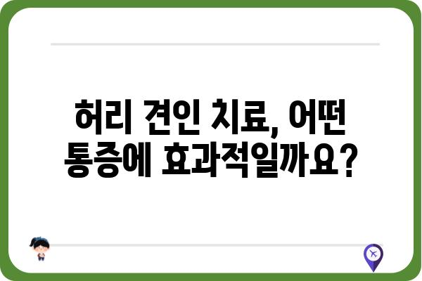 허리 견인 치료, 이렇게 받아야 효과적입니다 | 허리 통증, 견인 치료, 재활, 운동, 주의 사항