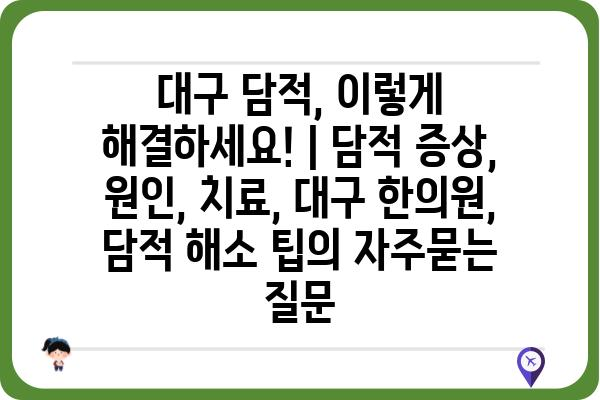 대구 담적, 이렇게 해결하세요! | 담적 증상, 원인, 치료, 대구 한의원, 담적 해소 팁