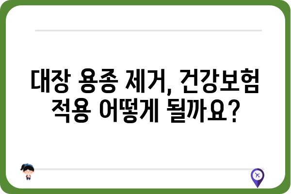 대장용종 수술, 코드로 알아보는 진료 정보 | 대장내시경, 용종 제거, 수술 코드, 건강보험