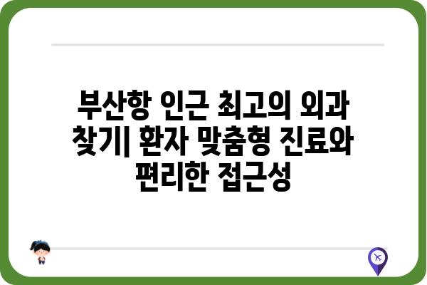 부산항 인근 최고의 외과 찾기| 환자 맞춤형 진료와 편리한 접근성 | 부산, 외과, 진료, 병원, 추천, 정보