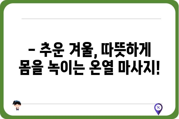 온열 마사지 침대 추천 가이드| 겨울철 따뜻하고 시원한 마사지 | 온열 마사지, 침대 추천, 건강 관리