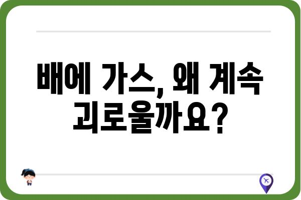 배에 가스, 멈추지 않는 고통! 원인과 해결책 | 복통, 소화불량, 가스 참, 배변 습관