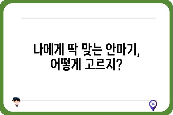 안마기 추천 가이드| 나에게 딱 맞는 안마기를 찾아보세요! | 안마기 종류, 기능, 후기, 가격 비교