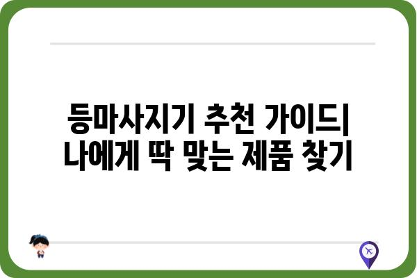 등마사지기 추천 가이드| 나에게 딱 맞는 제품 찾기 | 등마사지기 비교, 기능, 후기, 구매 가이드