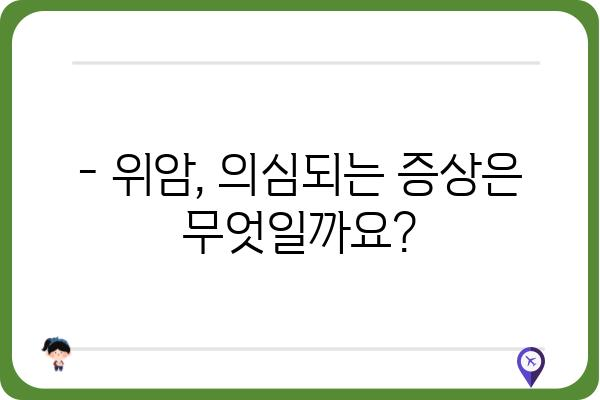 위암 증상 완벽 가이드 | 위암 의심 증상, 위암 초기 증상, 위암 증상 체크리스트