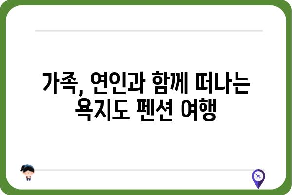 욕지도 아일랜드 여행의 완벽한 선택! 섬 속 낭만, 욕지도 아일랜드펜션 추천 | 욕지도 펜션, 욕지도 여행, 섬 여행, 가족 여행, 커플 여행