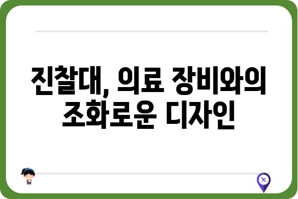 병원 진찰대 종류별 비교 가이드| 환자 편의와 의료 환경 개선 | 진찰대, 의료 장비, 병원 인테리어, 환자 중심