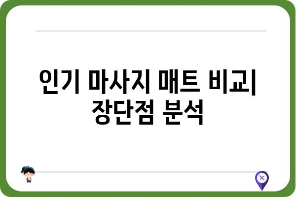 마사지 매트 추천 가이드| 당신에게 딱 맞는 제품 찾기 | 마사지, 건강, 휴식, 효능, 비교, 후기