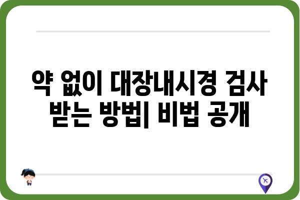 약 안 먹고 대장내시경 검사 받는 방법 | 비법, 주의사항, 후기