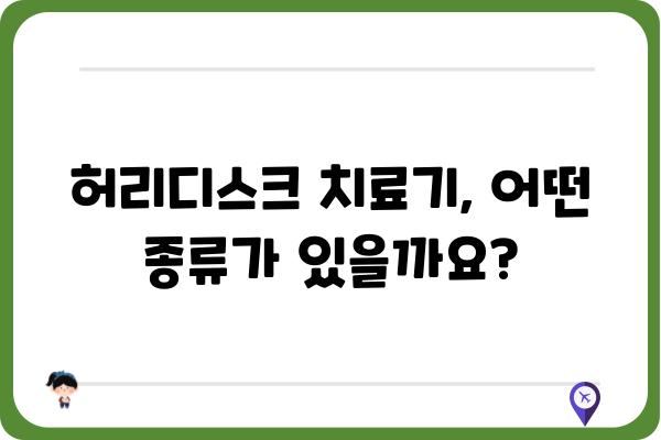 허리디스크 치료기 추천 가이드| 나에게 맞는 제품 찾기 | 허리디스크, 통증 완화, 치료, 효과, 비교, 후기