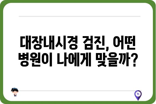 대장내시경 전문 검진, 나에게 맞는 병원 찾기 | 대장내시경, 전문의, 검진센터, 비용, 예약